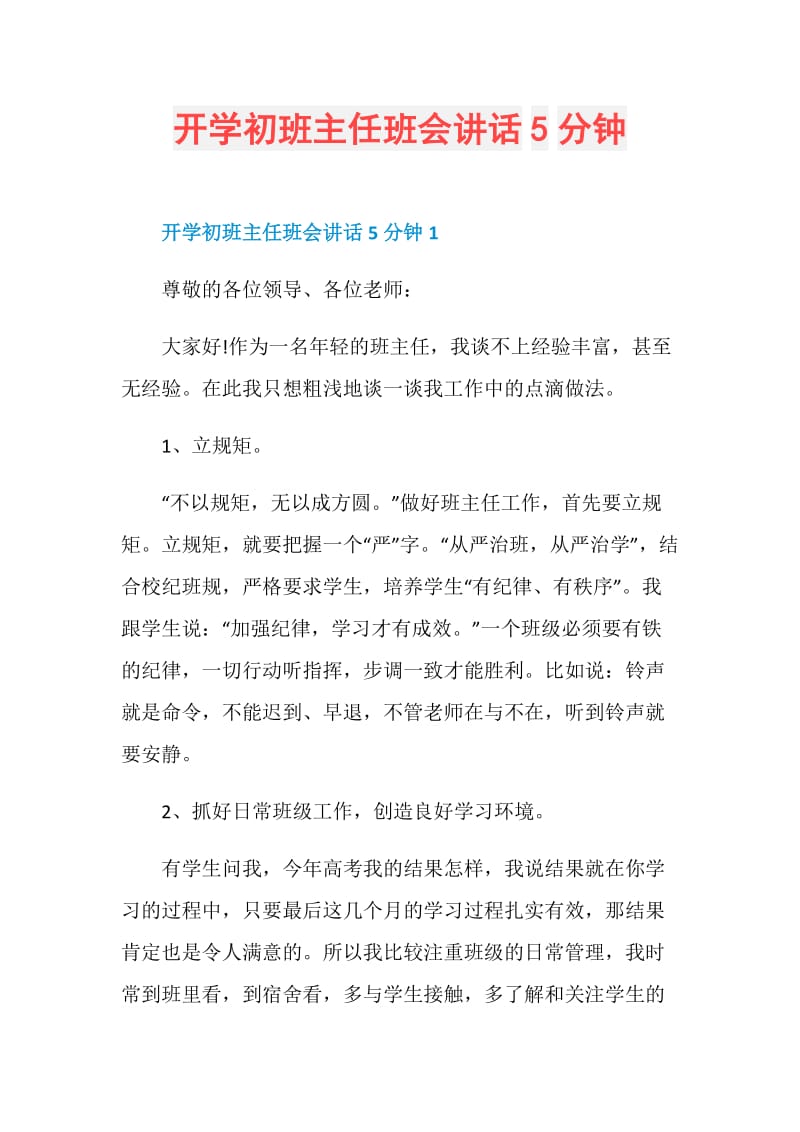 开学初班主任班会讲话5分钟.doc_第1页