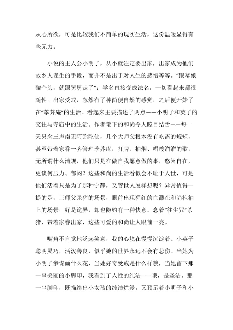 受戒名著读书感悟范文.doc_第3页