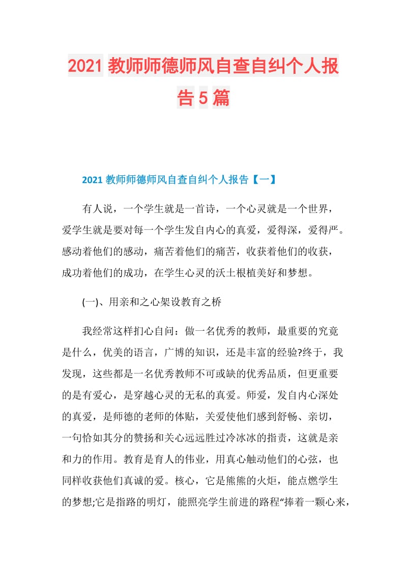 2021教师师德师风自查自纠个人报告5篇.doc_第1页