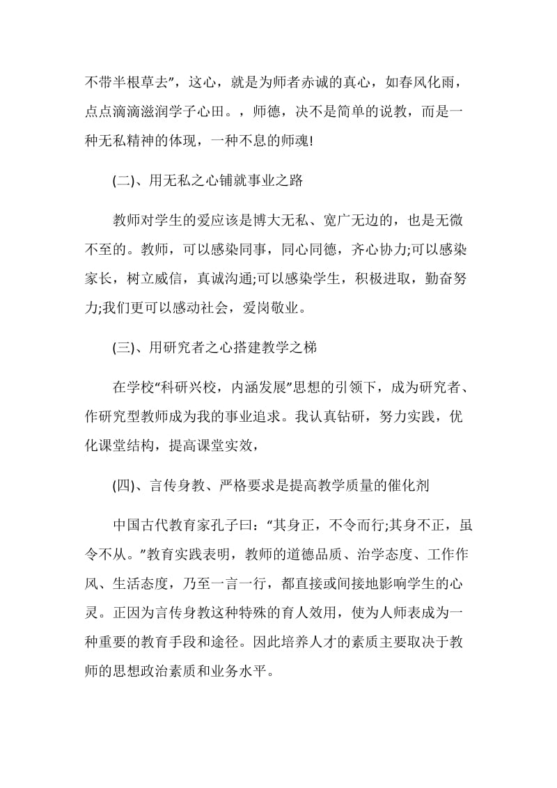 2021教师师德师风自查自纠个人报告5篇.doc_第2页