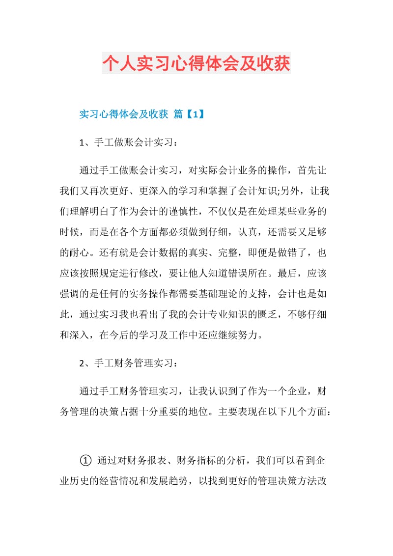 个人实习心得体会及收获.doc_第1页