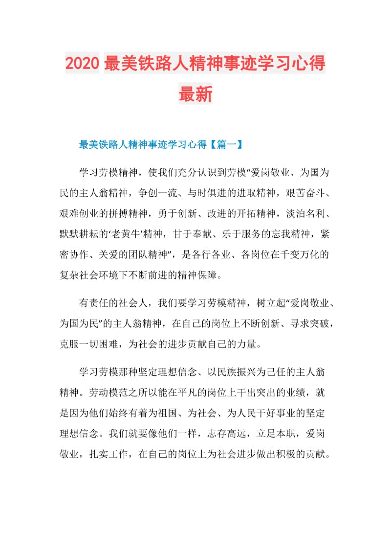 2020最美铁路人精神事迹学习心得最新.doc_第1页