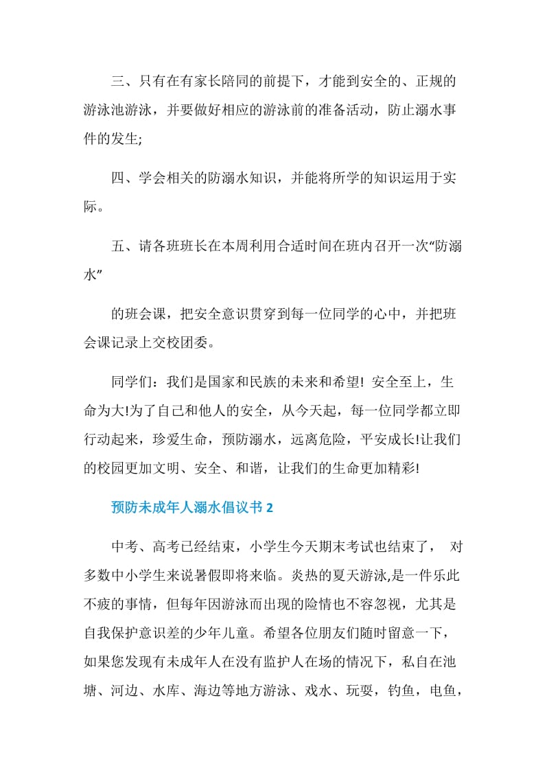 预防未成年人溺水倡议书模板.doc_第2页