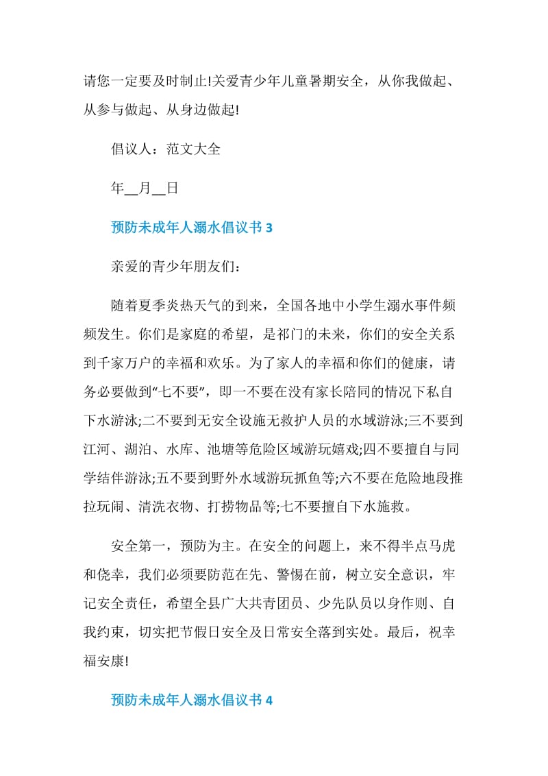 预防未成年人溺水倡议书模板.doc_第3页