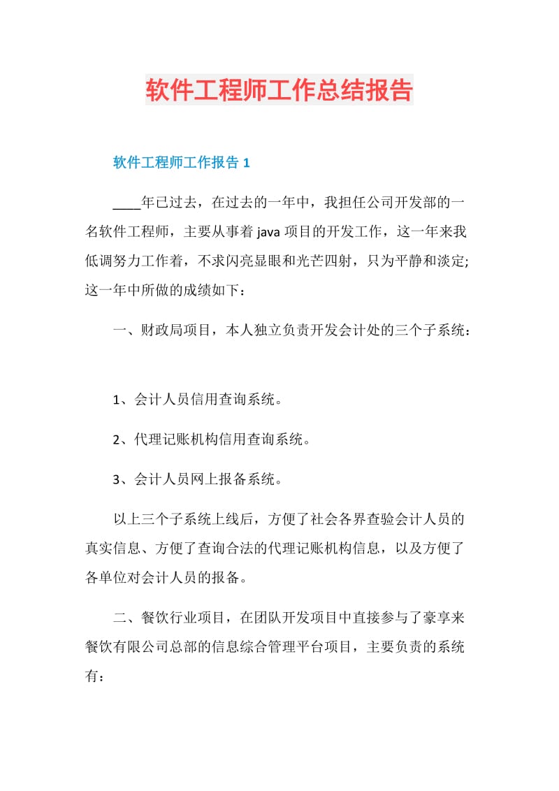 软件工程师工作总结报告.doc_第1页