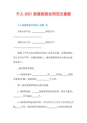 个人2021房屋租赁合同范文最新.doc