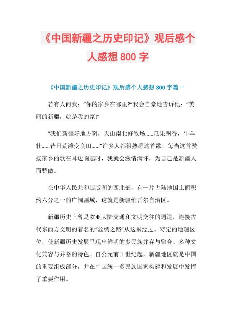 《中国新疆之历史印记》观后感个人感想800字.doc_第1页