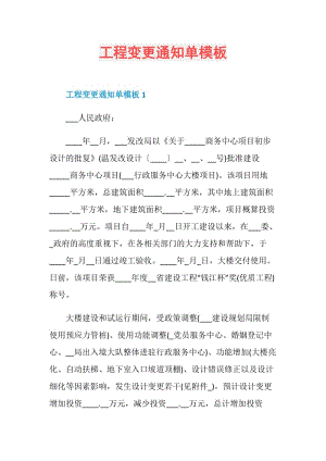 工程变更通知单模板.doc