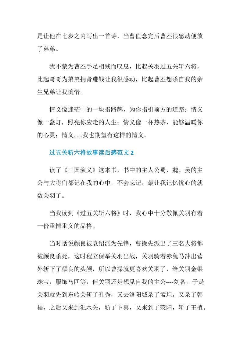 过五关斩六将故事读后感范文.doc_第2页