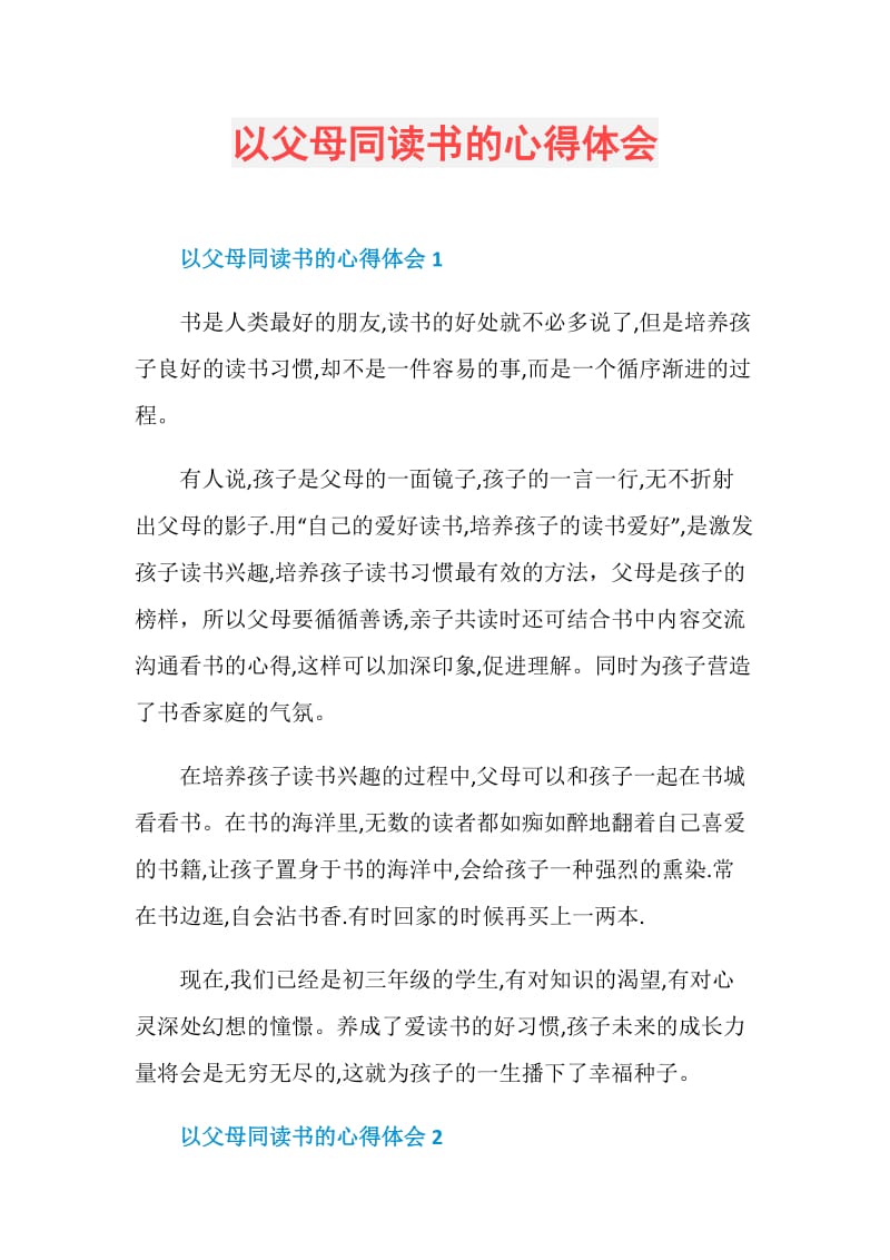 以父母同读书的心得体会.doc_第1页