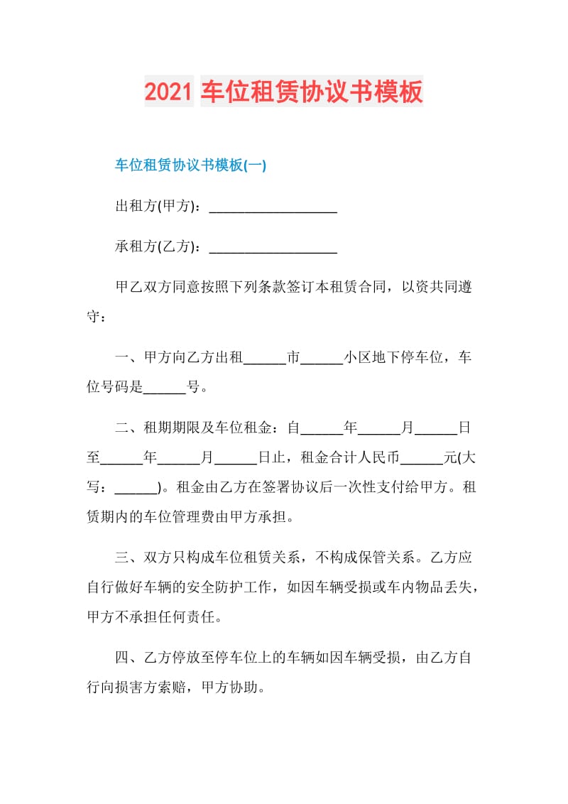 2021车位租赁协议书模板.doc_第1页