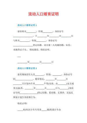 流动人口婚育证明.doc