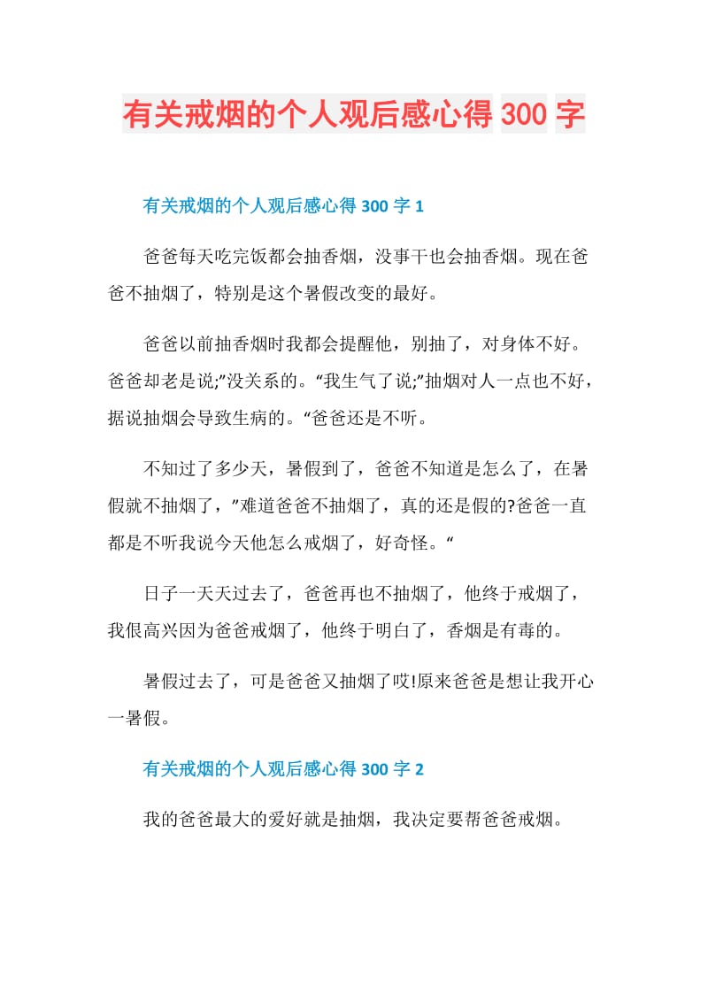 有关戒烟的个人观后感心得300字.doc_第1页