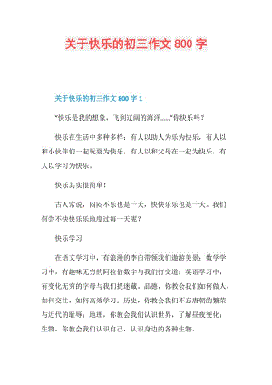 关于快乐的初三作文800字.doc