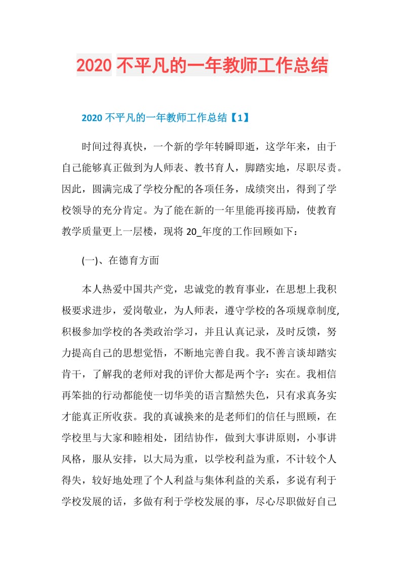 2020不平凡的一年教师工作总结.doc_第1页