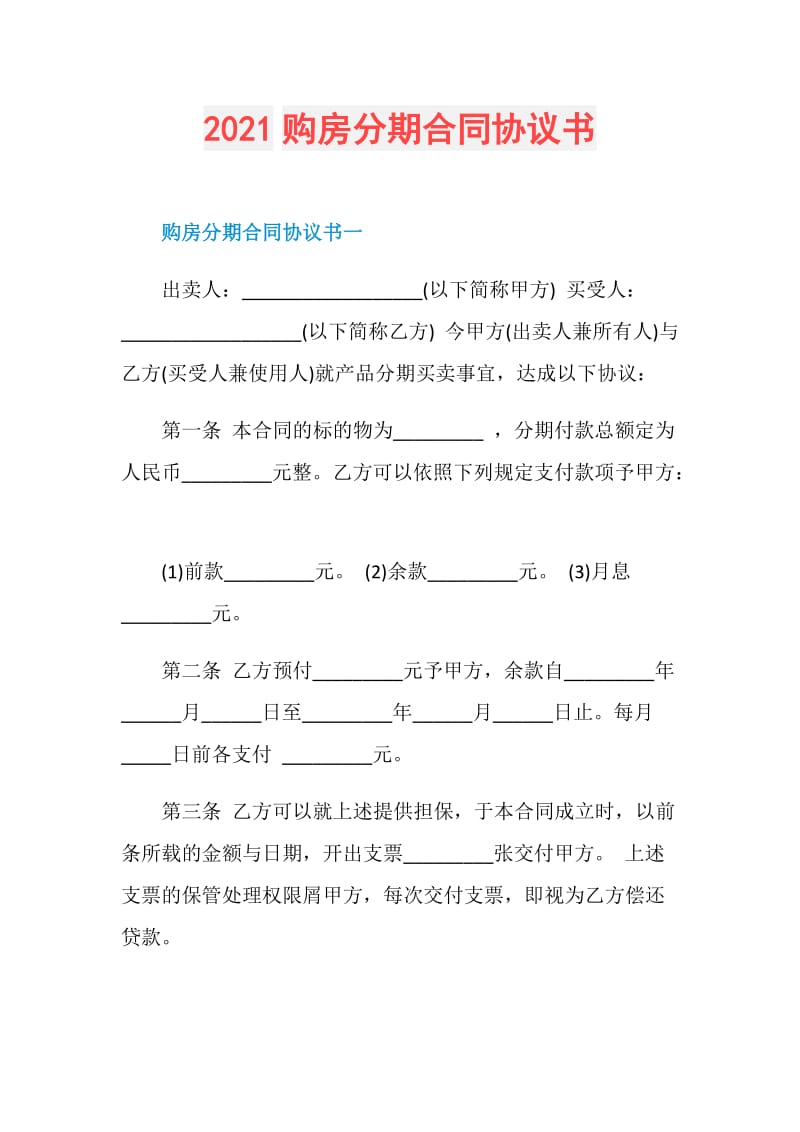 2021购房分期合同协议书.doc_第1页