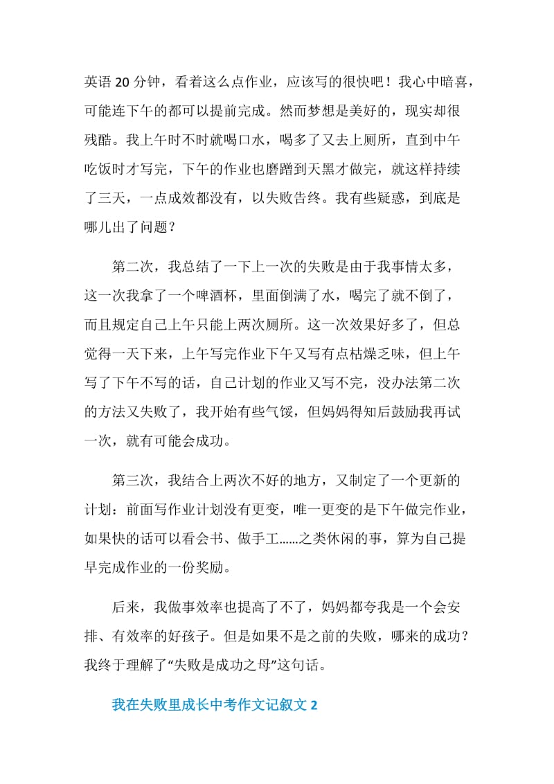 我在失败里成长中考作文记叙文.doc_第2页