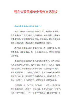 我在失败里成长中考作文记叙文.doc