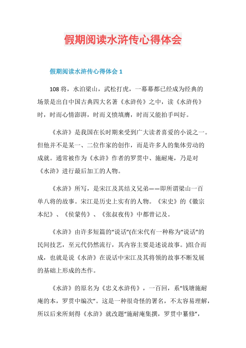 假期阅读水浒传心得体会.doc_第1页