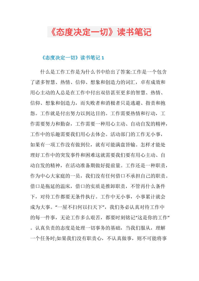 《态度决定一切》读书笔记.doc_第1页