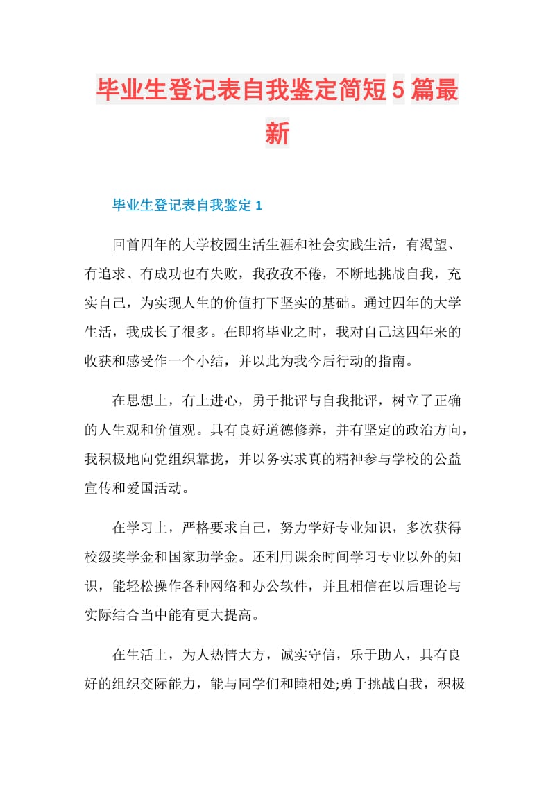 毕业生登记表自我鉴定简短5篇最新.doc_第1页