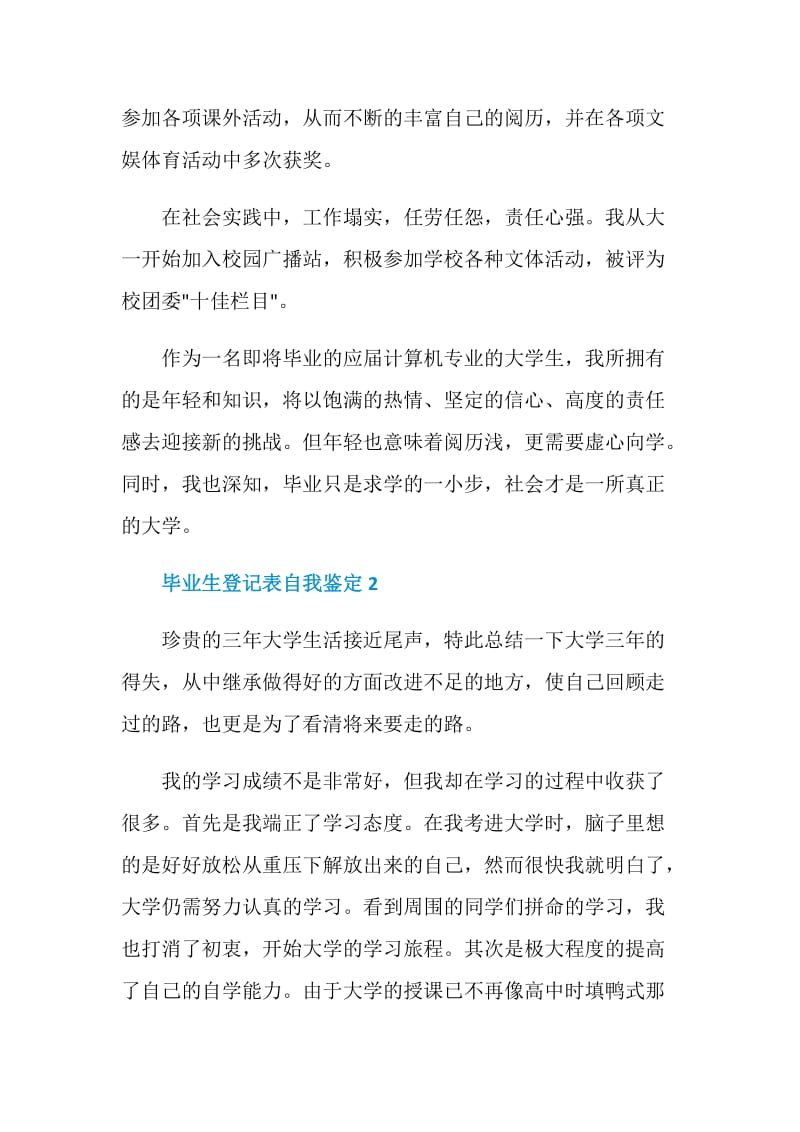 毕业生登记表自我鉴定简短5篇最新.doc_第2页