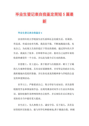 毕业生登记表自我鉴定简短5篇最新.doc