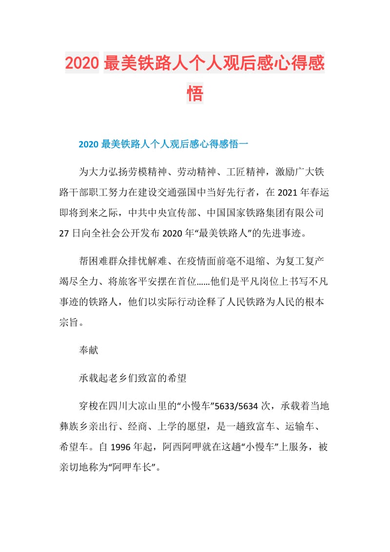 2020最美铁路人个人观后感心得感悟.doc_第1页