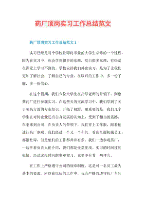 药厂顶岗实习工作总结范文.doc