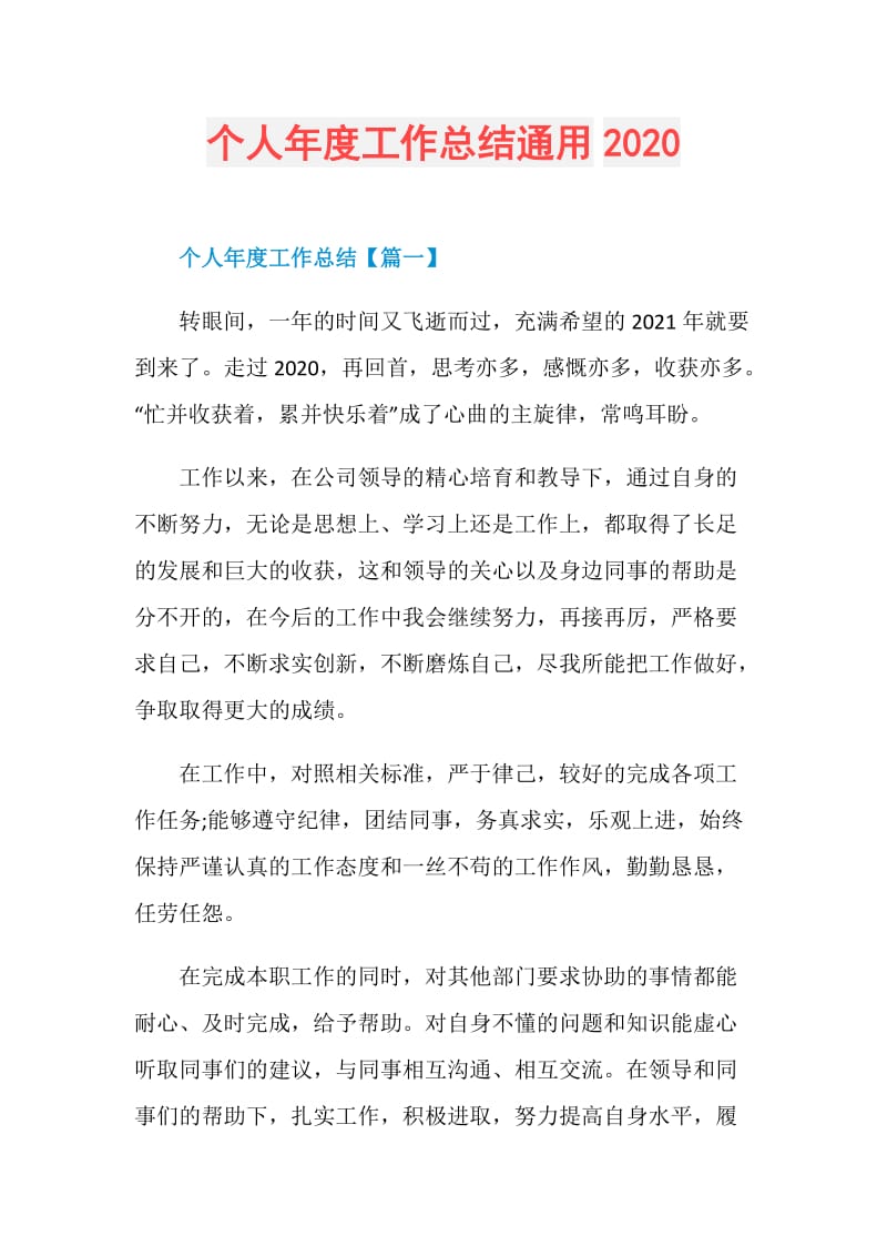 个人年度工作总结通用2020.doc_第1页