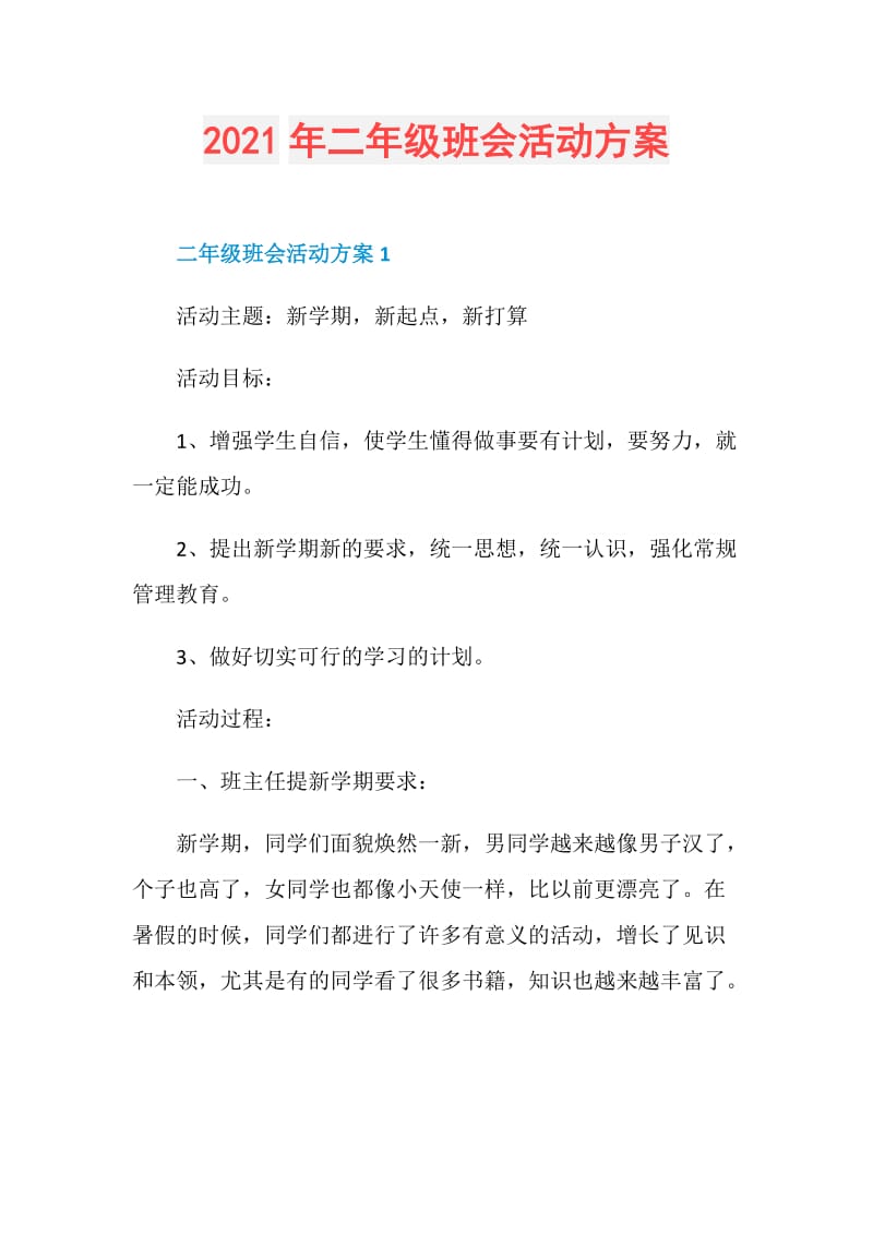 2021年二年级班会活动方案.doc_第1页