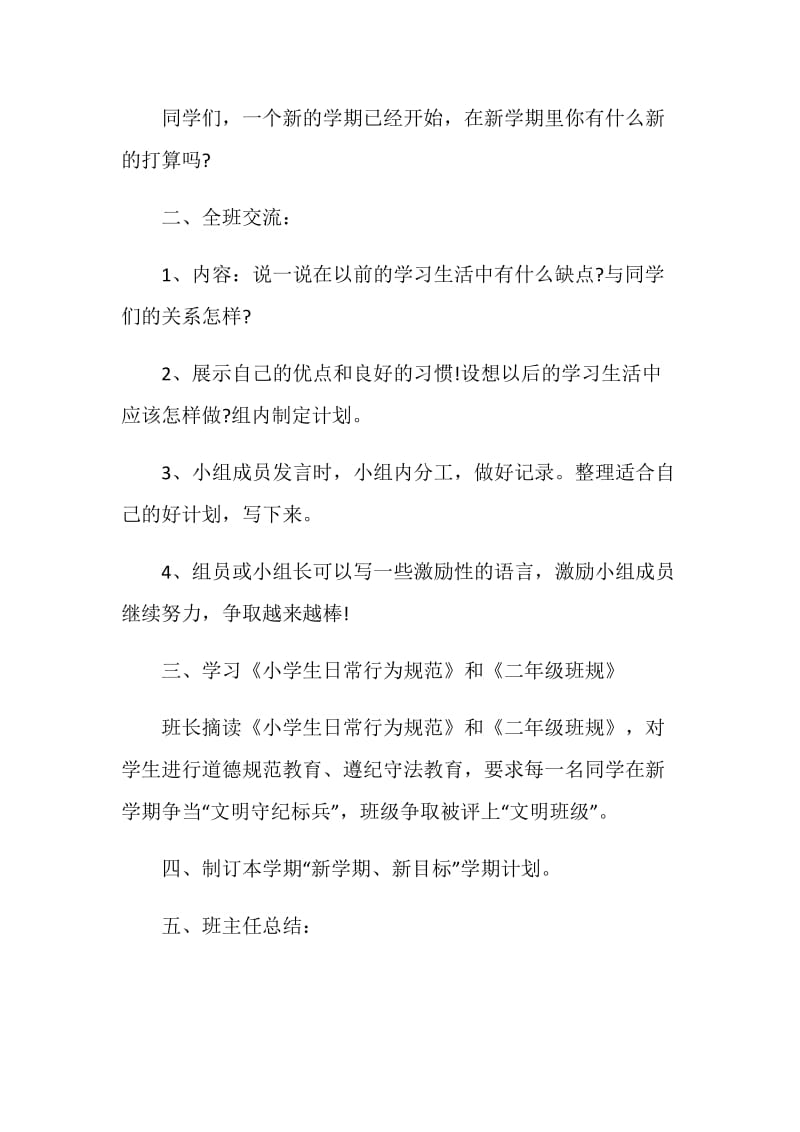 2021年二年级班会活动方案.doc_第2页