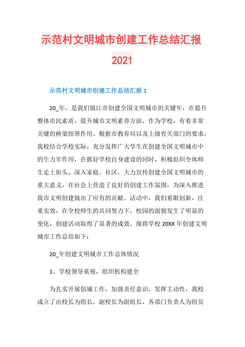 示范村文明城市创建工作总结汇报2021.doc_第1页