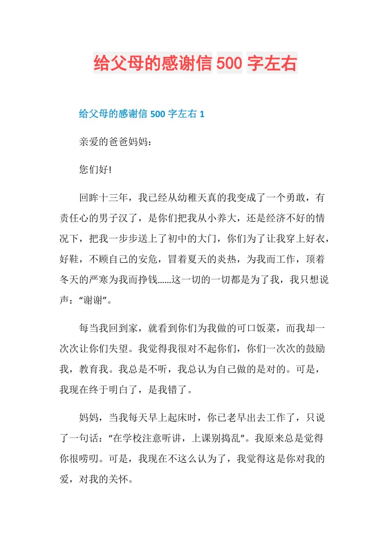 给父母的感谢信500字左右.doc_第1页