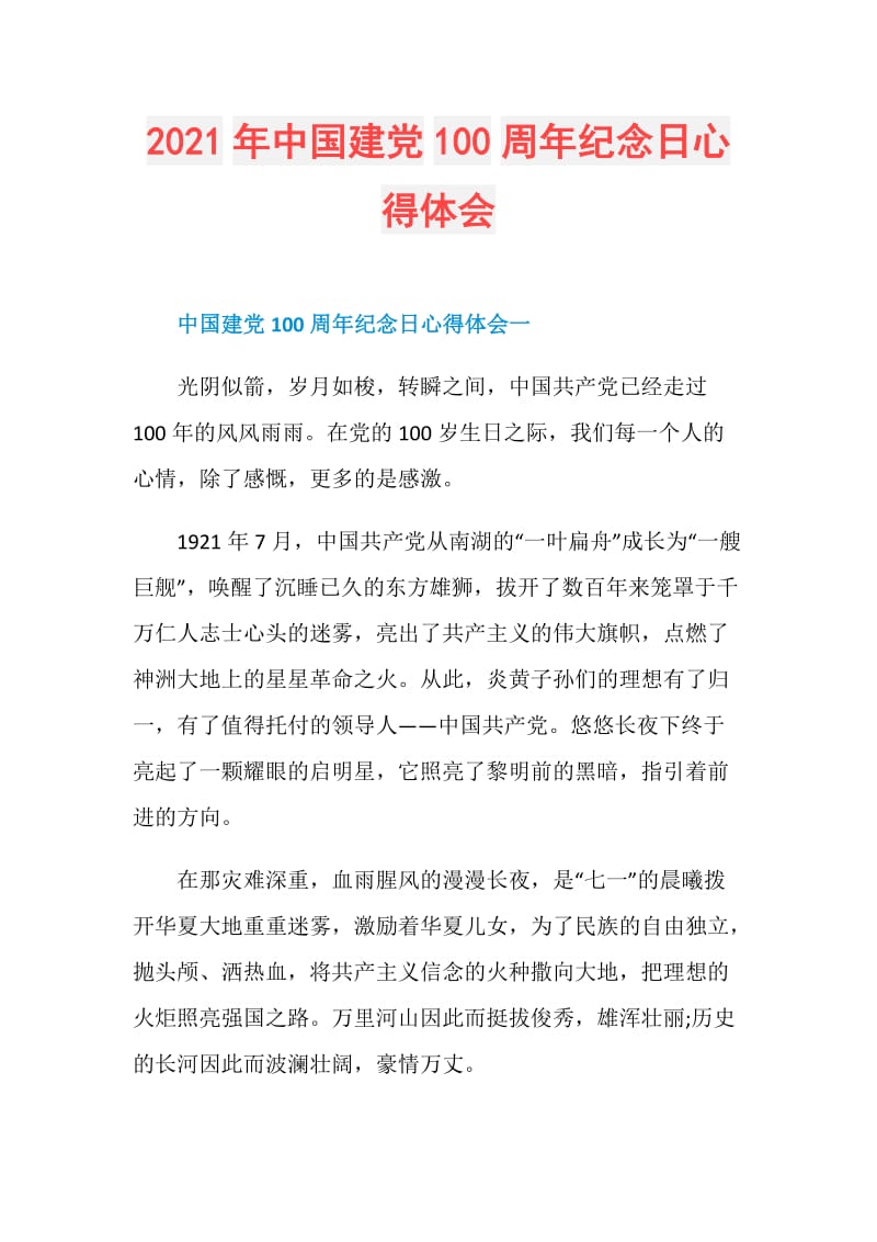 2021年中国建党100周年纪念日心得体会.doc_第1页