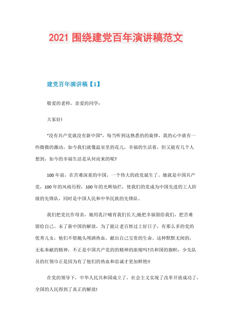 2021围绕建党百年演讲稿范文.doc_第1页