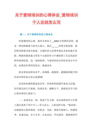 关于营销培训的心得体会_营销培训个人总结怎么写.doc