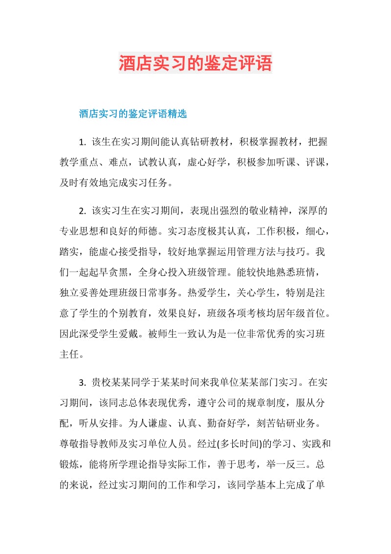 酒店实习的鉴定评语.doc_第1页