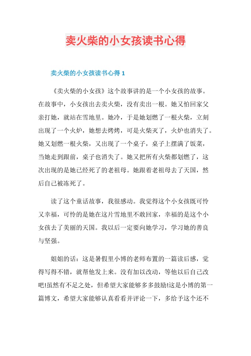 卖火柴的小女孩读书心得.doc_第1页