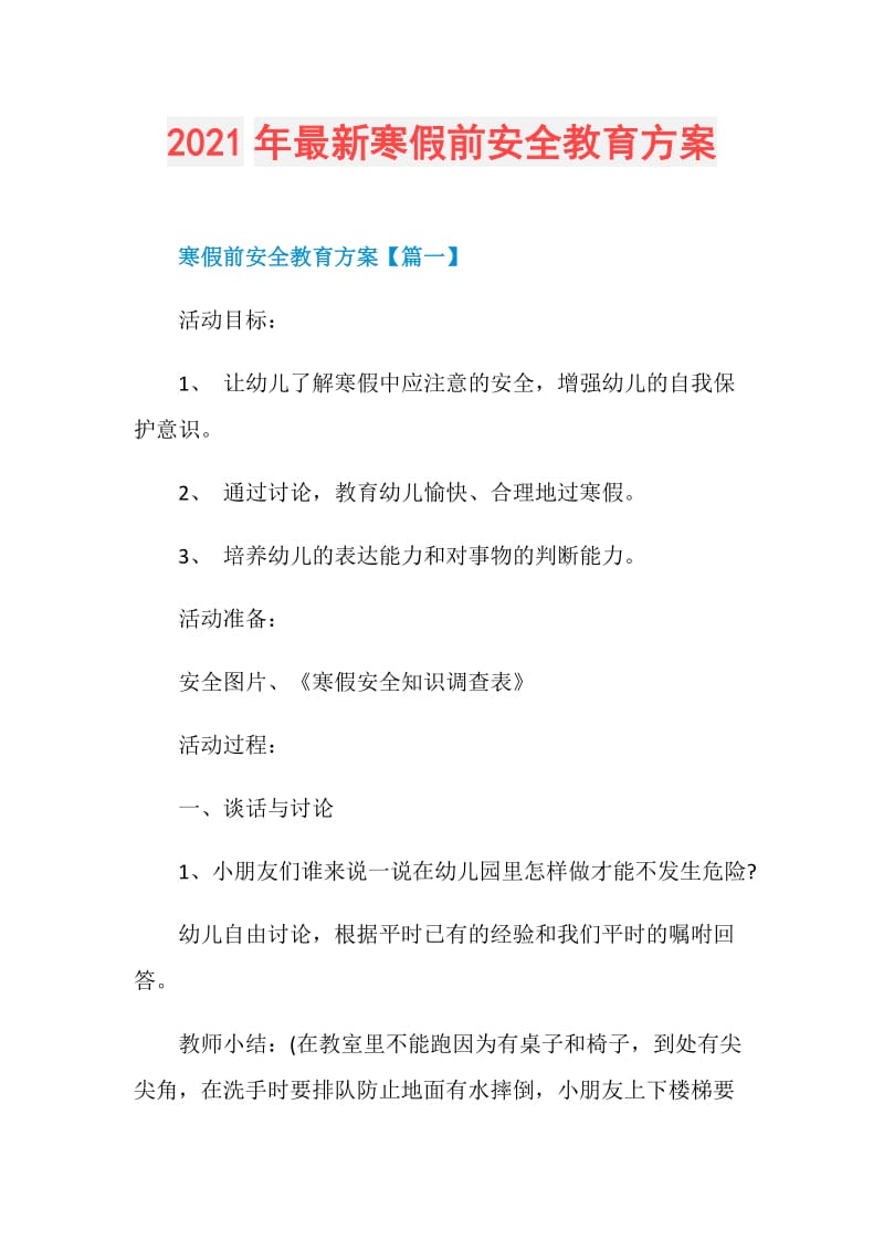 2021年最新寒假前安全教育方案.doc_第1页