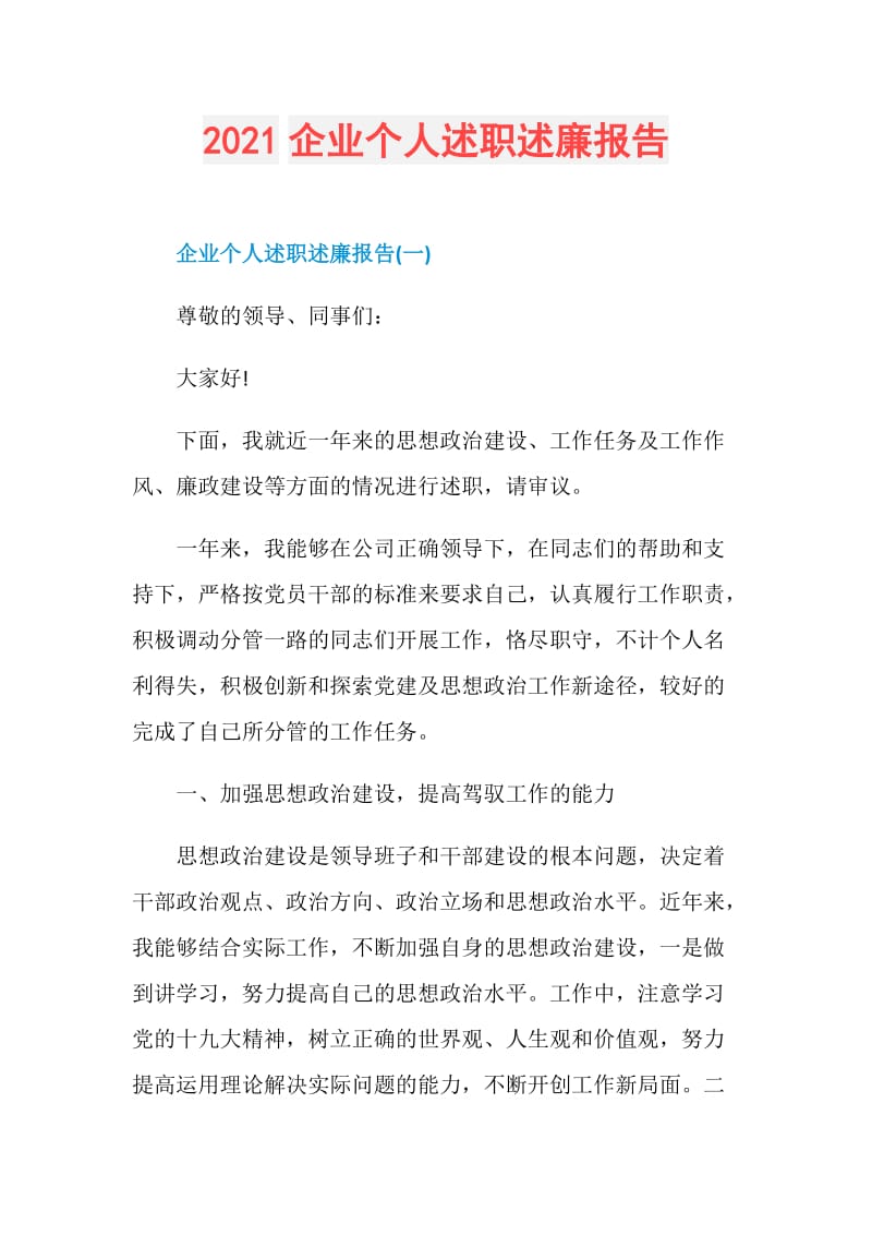 2021企业个人述职述廉报告.doc_第1页