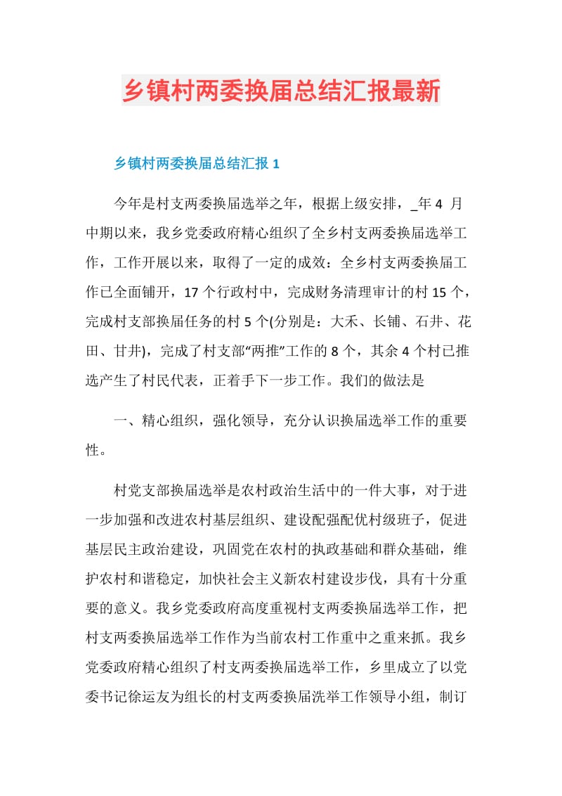 乡镇村两委换届总结汇报最新.doc_第1页