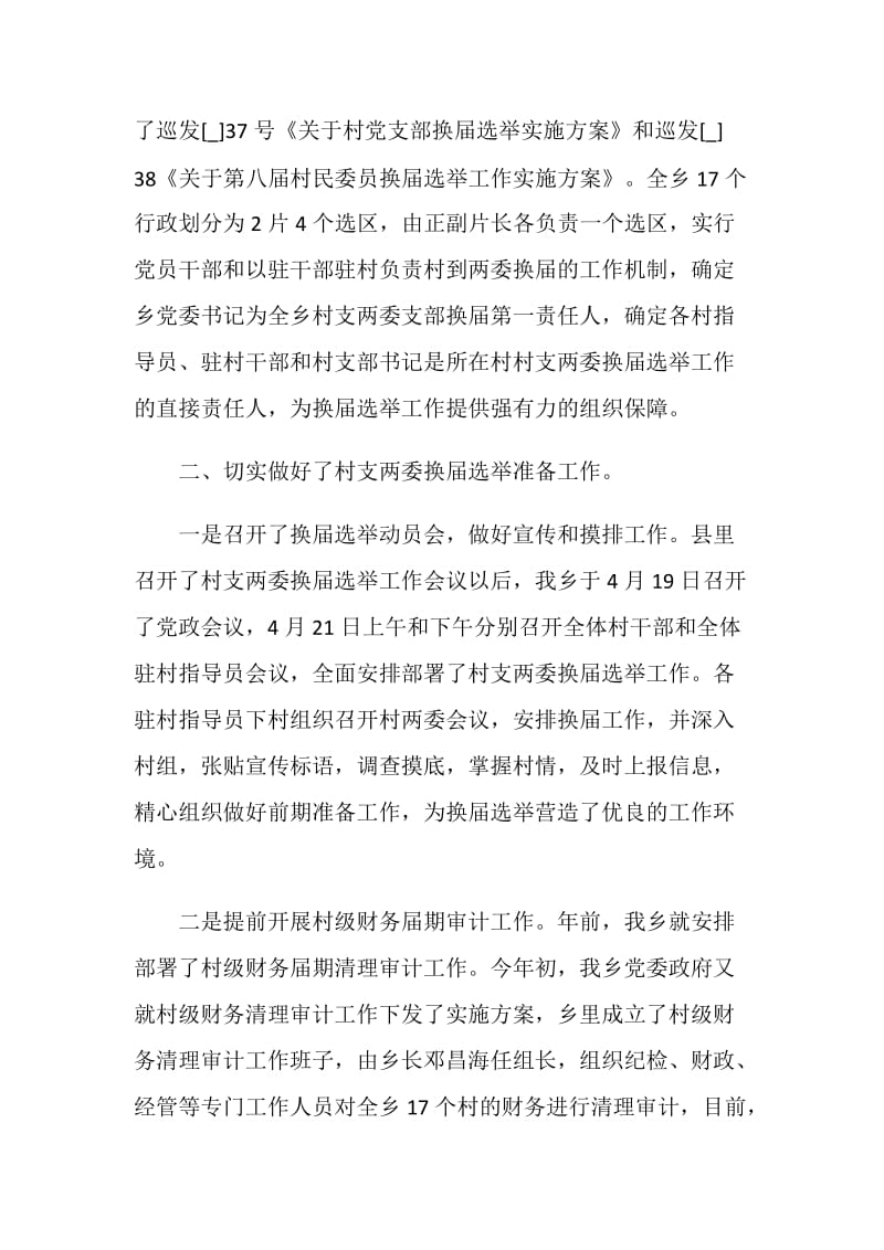 乡镇村两委换届总结汇报最新.doc_第2页