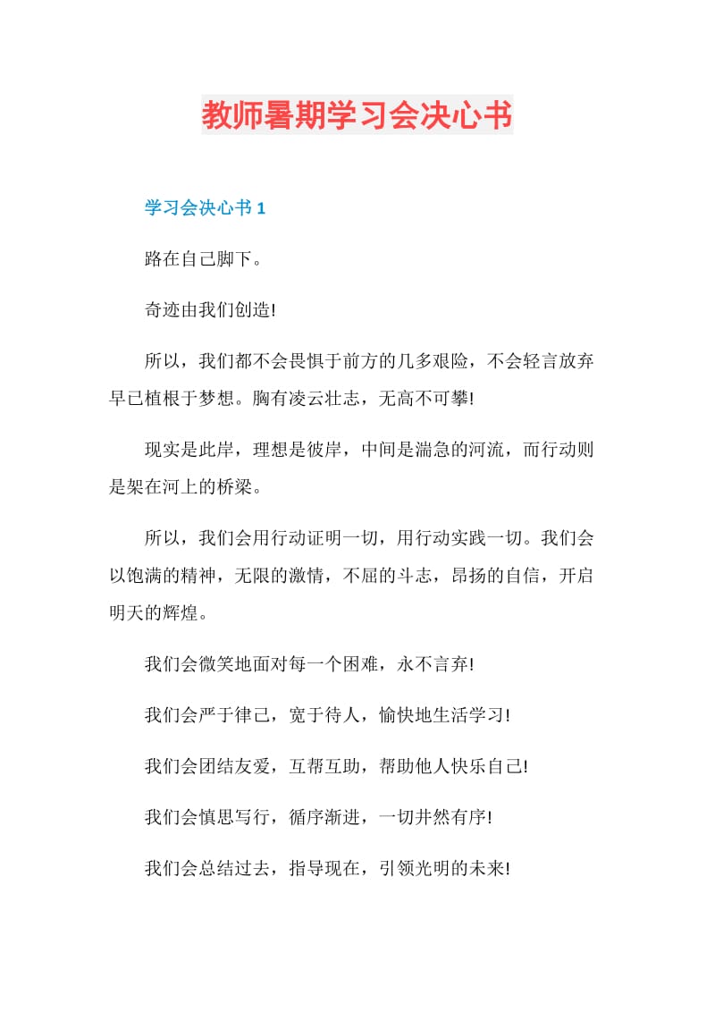 教师暑期学习会决心书.doc_第1页