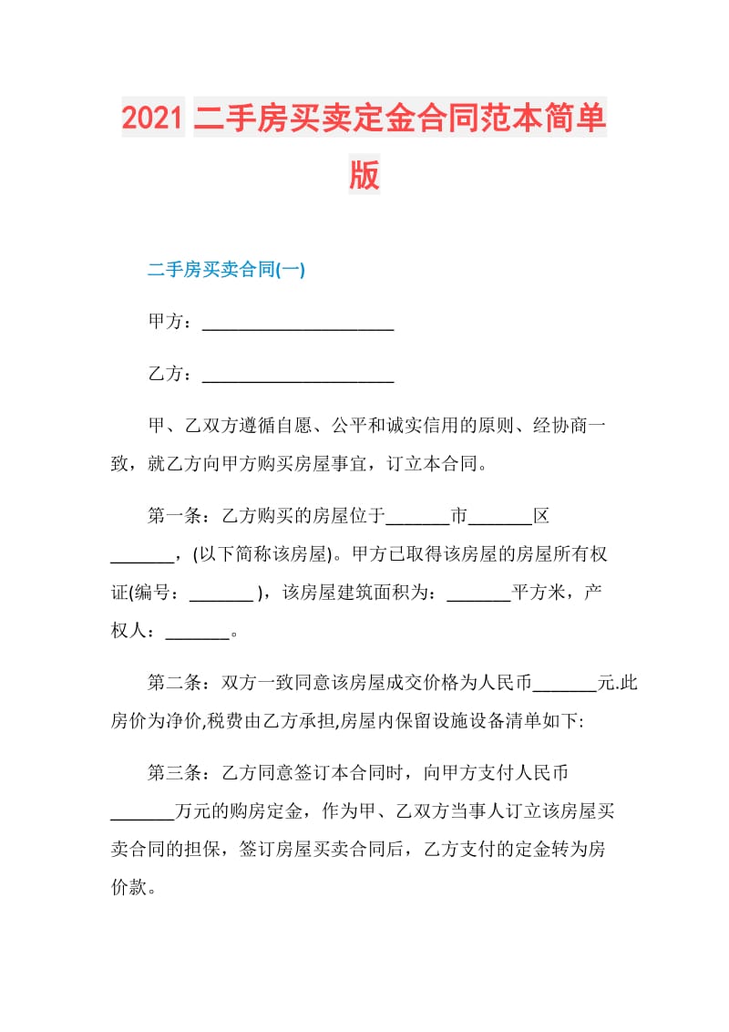 2021二手房买卖定金合同范本简单版.doc_第1页