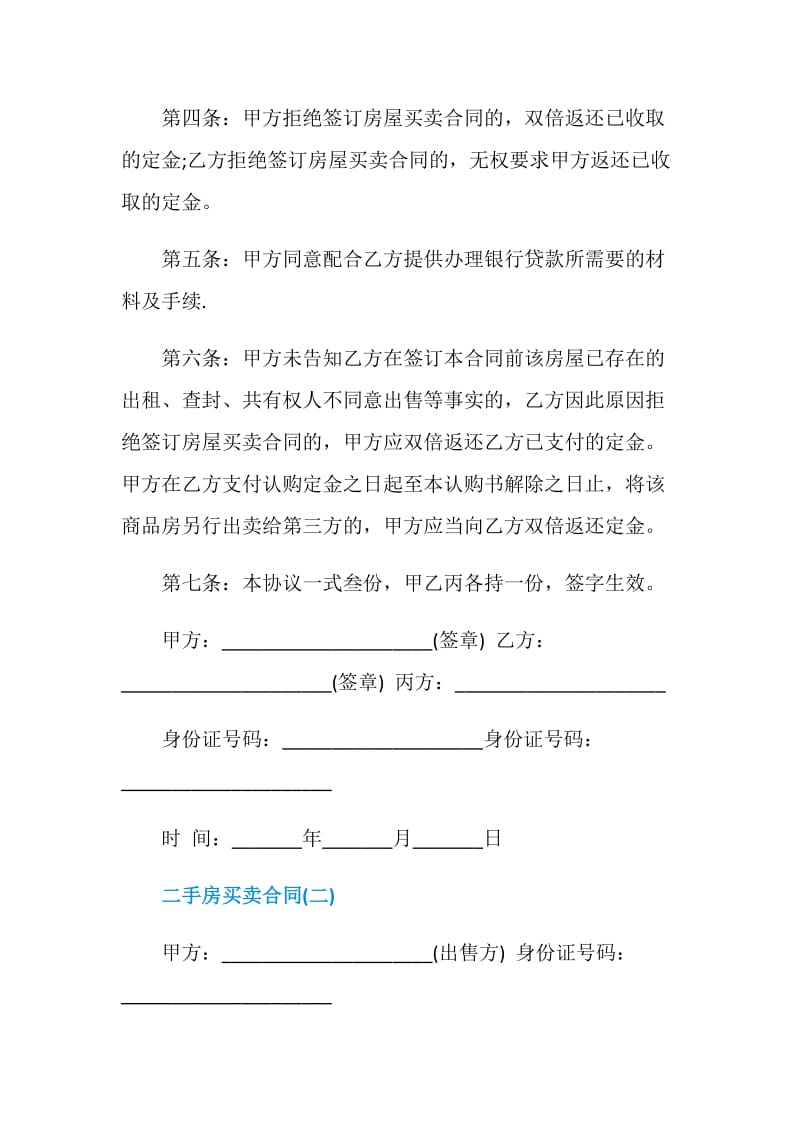 2021二手房买卖定金合同范本简单版.doc_第2页