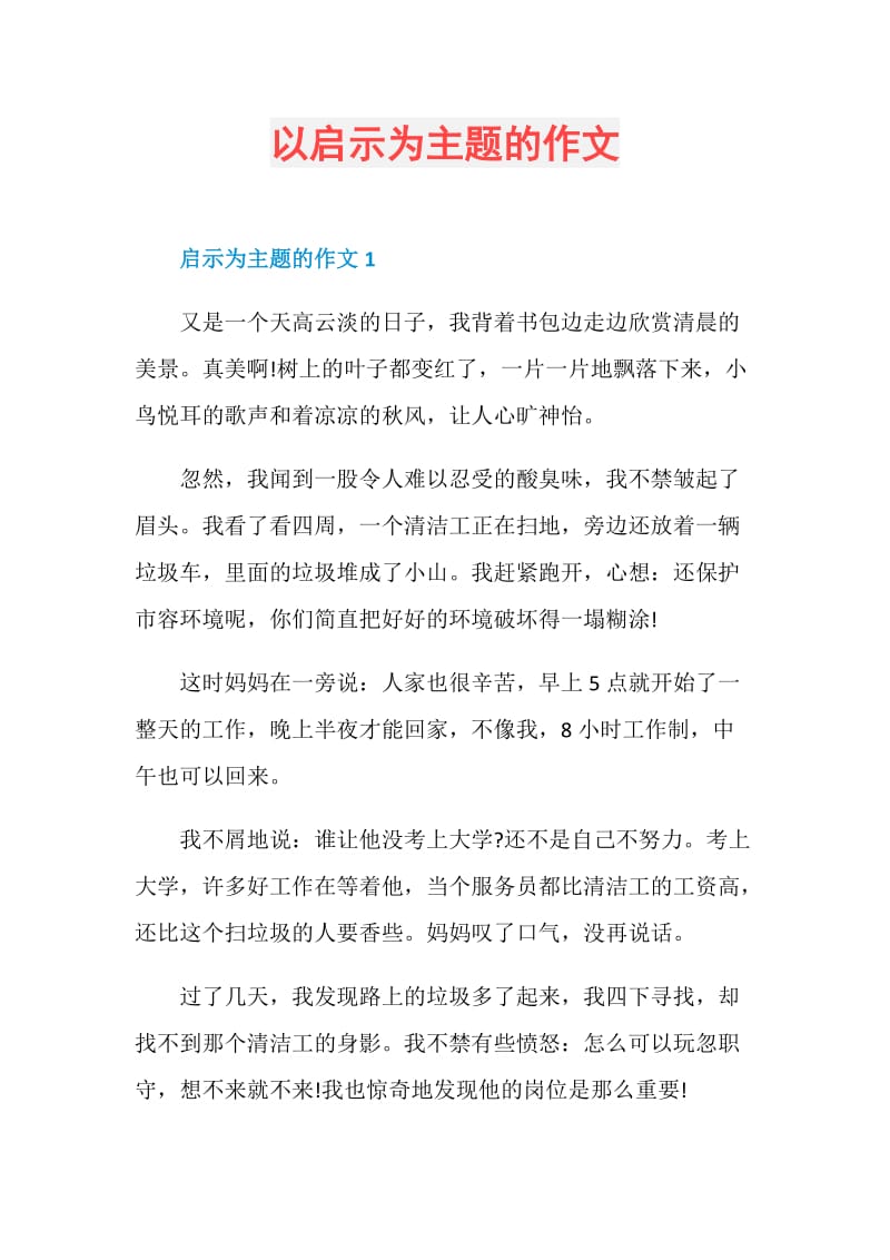 以启示为主题的作文.doc_第1页