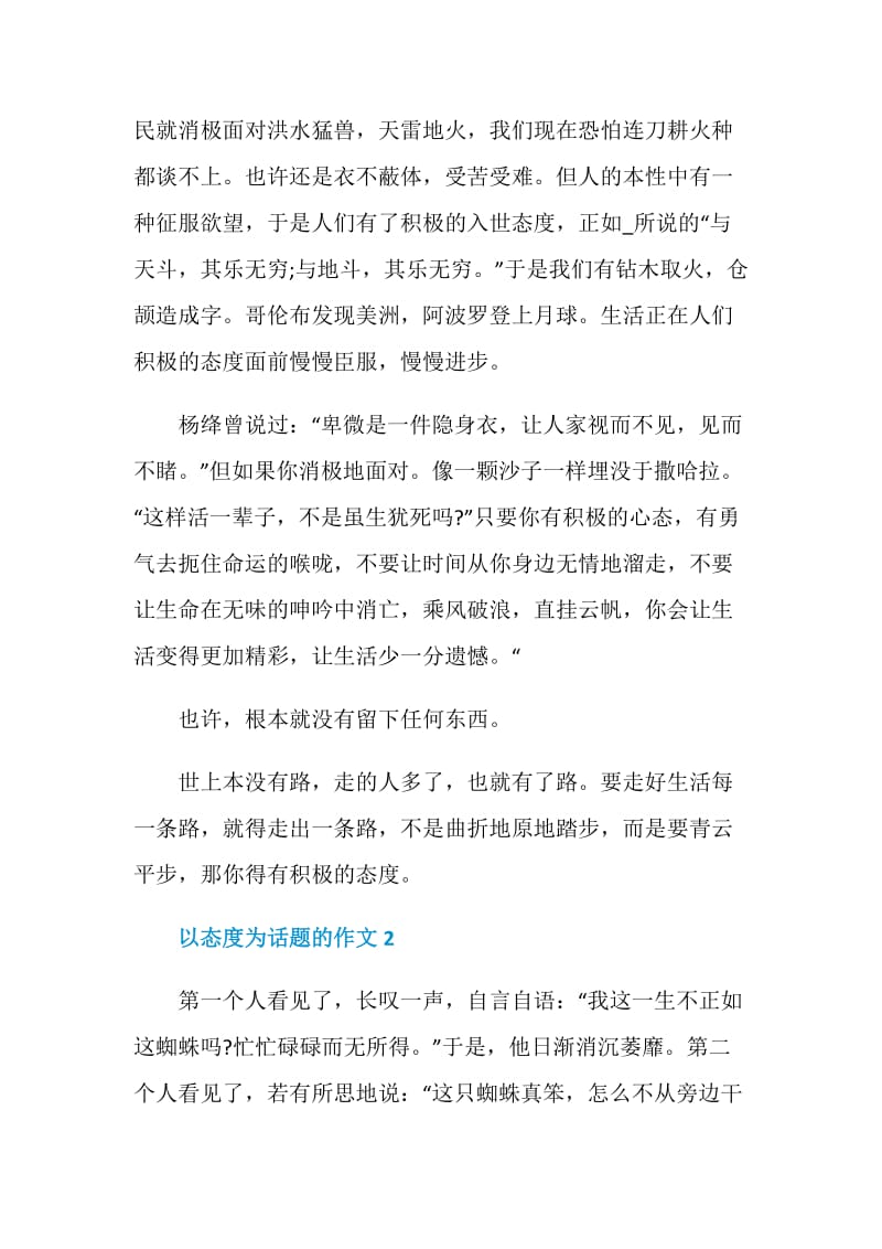 以态度为题的作文赏析.doc_第2页