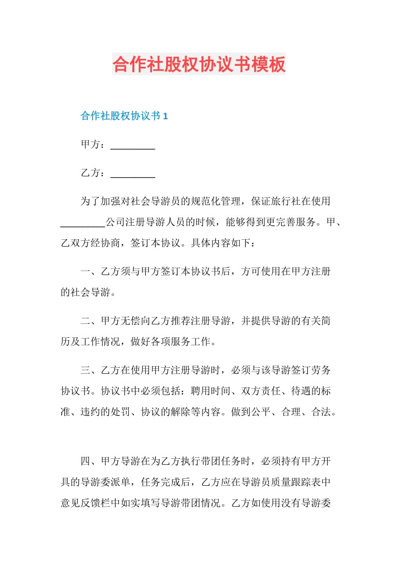 合作社股权协议书模板.doc_第1页