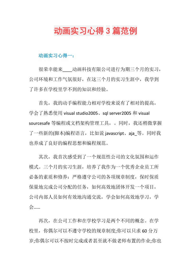 动画实习心得3篇范例.doc_第1页